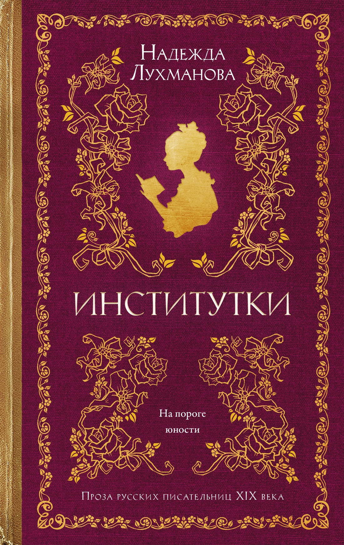 Художественная книга Азбука Институтки (Лухманова Н. 9785389295766)