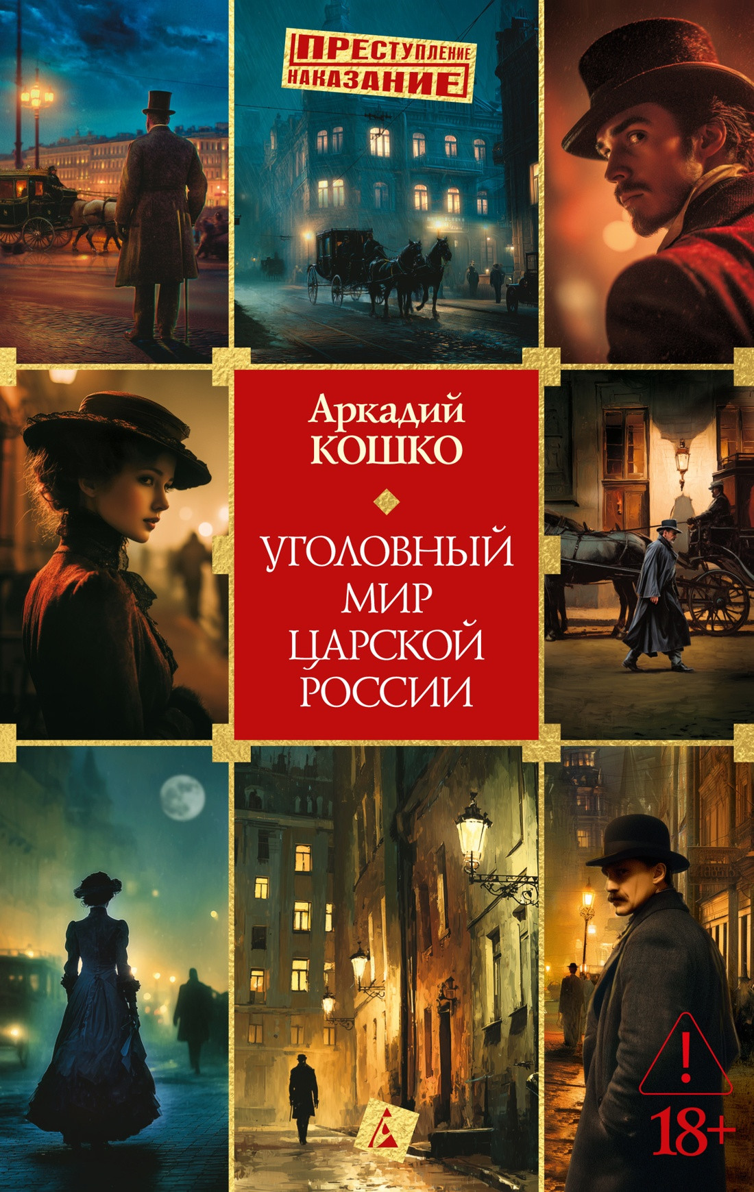 Художественная книга Азбука Уголовный мир царской России (Кошко А. 9785389304819)