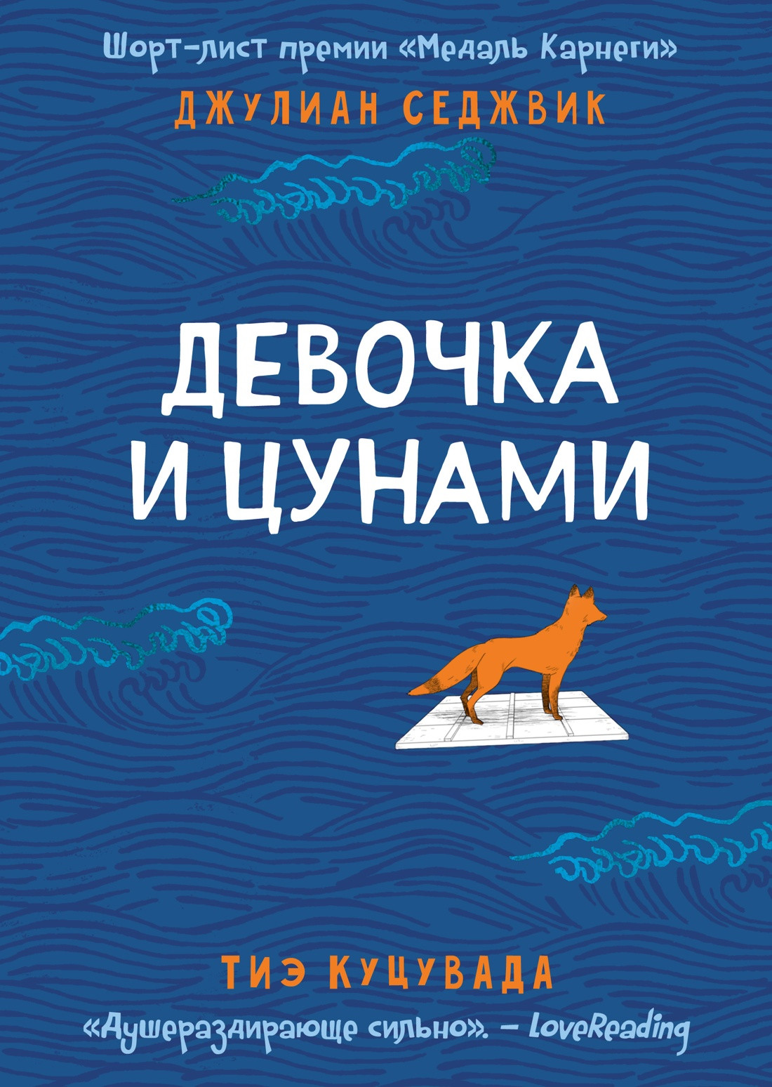 Художественная книга Азбука Девочка и цунами (Седжвик Дж., Куцувада Т. 9785389283640)