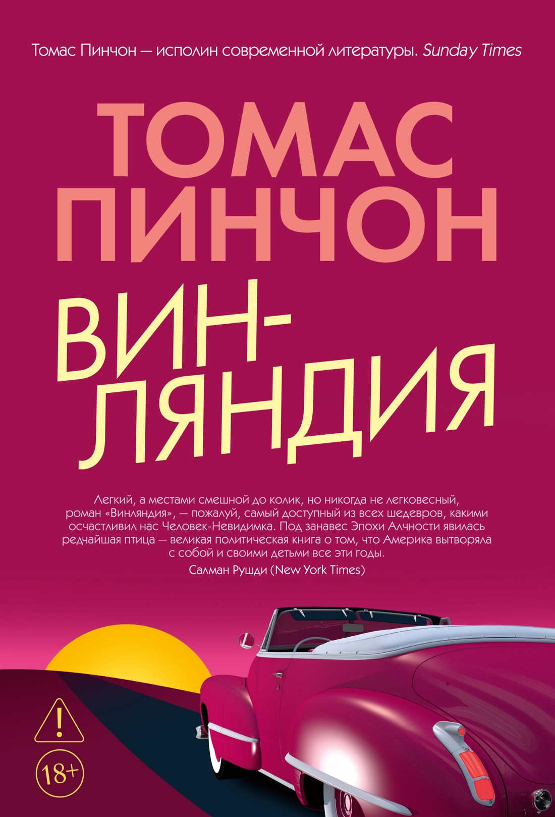 Художественная книга Азбука Винляндия (Пинчон Т. 9785389299986)