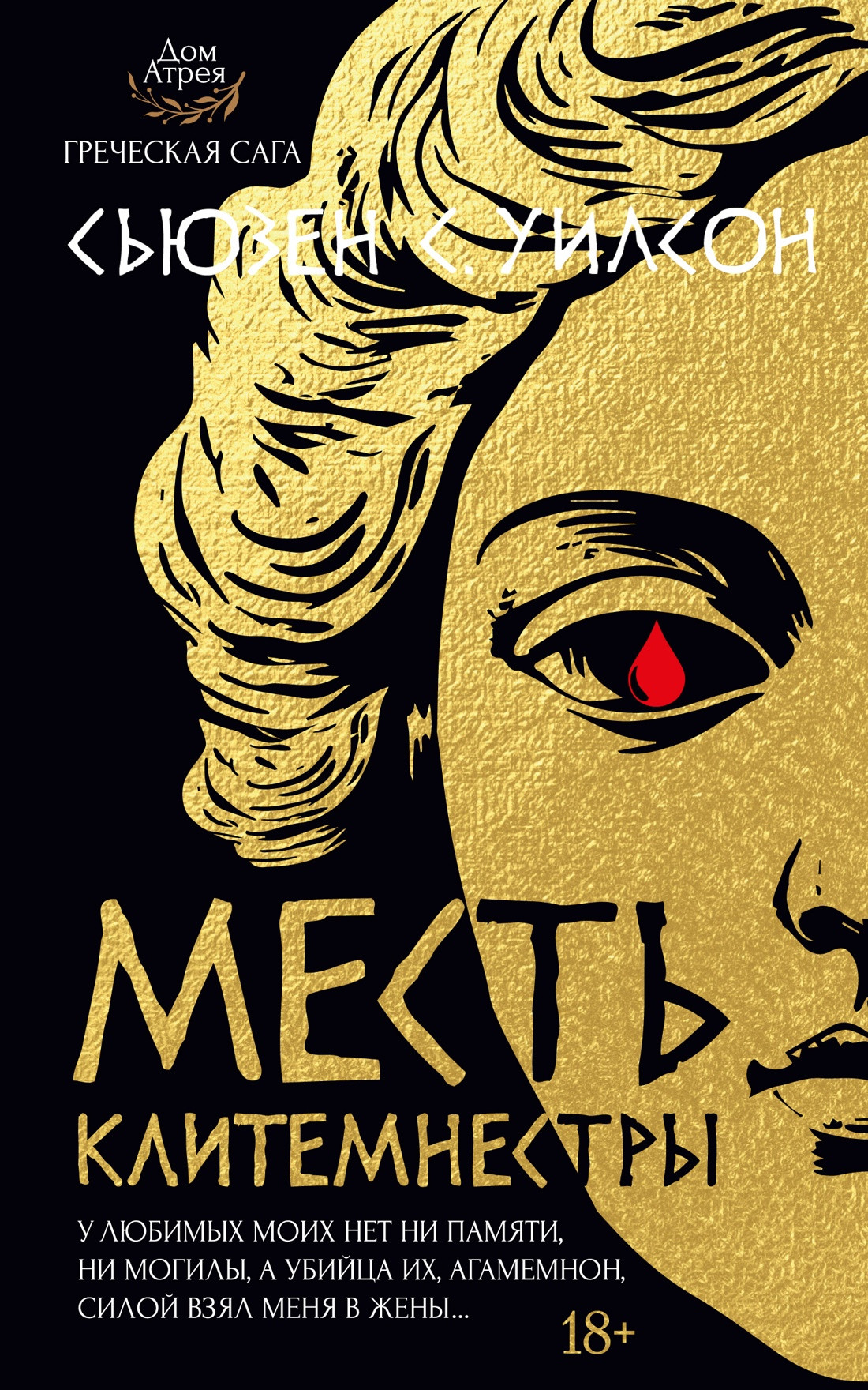 Художественная книга Азбука Месть Клитемнестры (Уилсон С. 9785389277236)