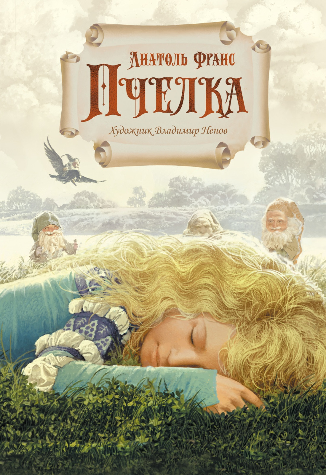 Художественная книга Иностранка Пчелка (Франс А. 9785389303690)