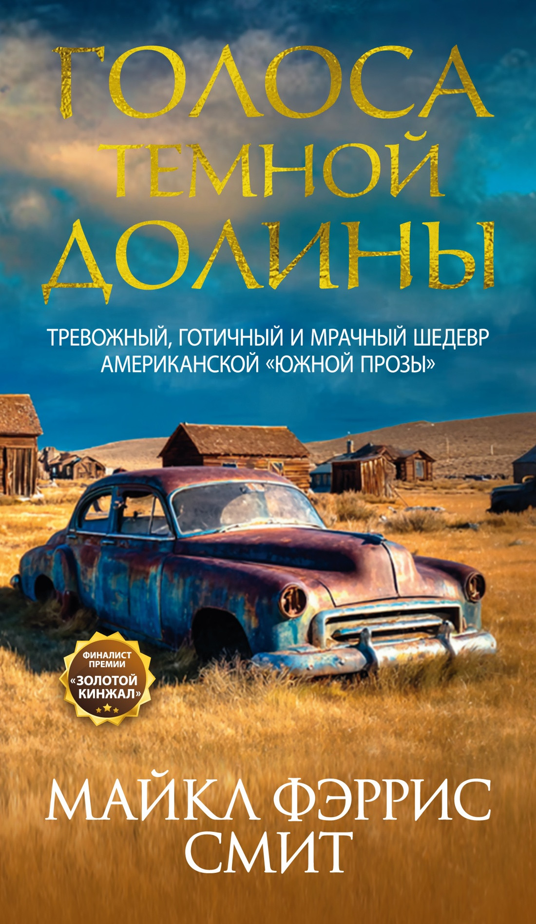Художественная книга Иностранка Голоса темной долины (Смит М. 9785389271128)