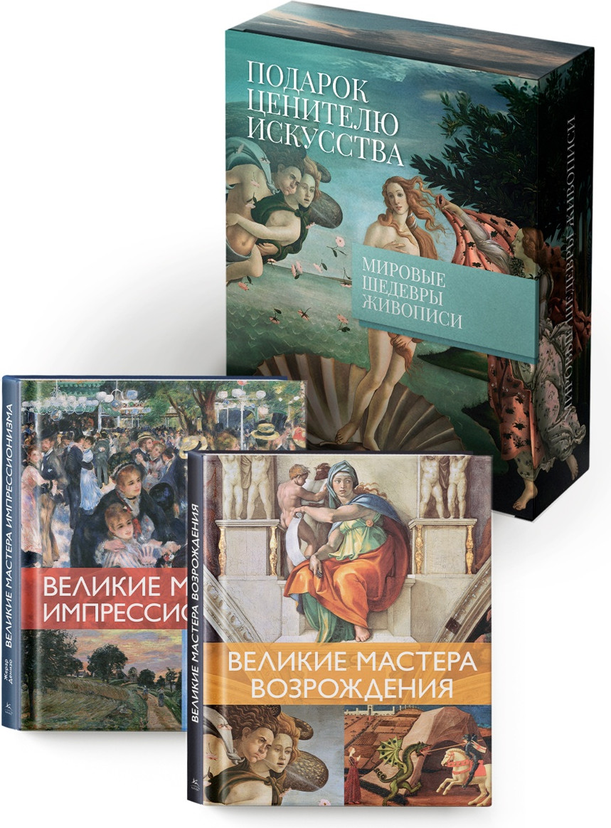 Набор нехудожественных книг КоЛибри Мировые шедевры живописи (Денизо Ж. 9785389306271)