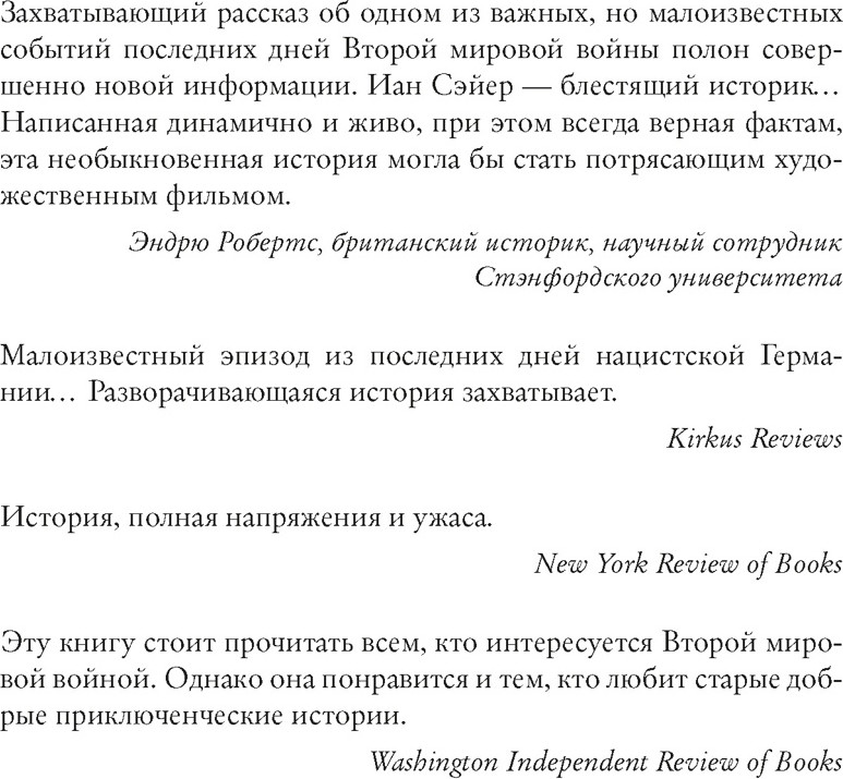 Книга КоЛибри Последний заговор Гитлера (Дронфилд Д., Сэйер И. 9785389274778) — фото 4