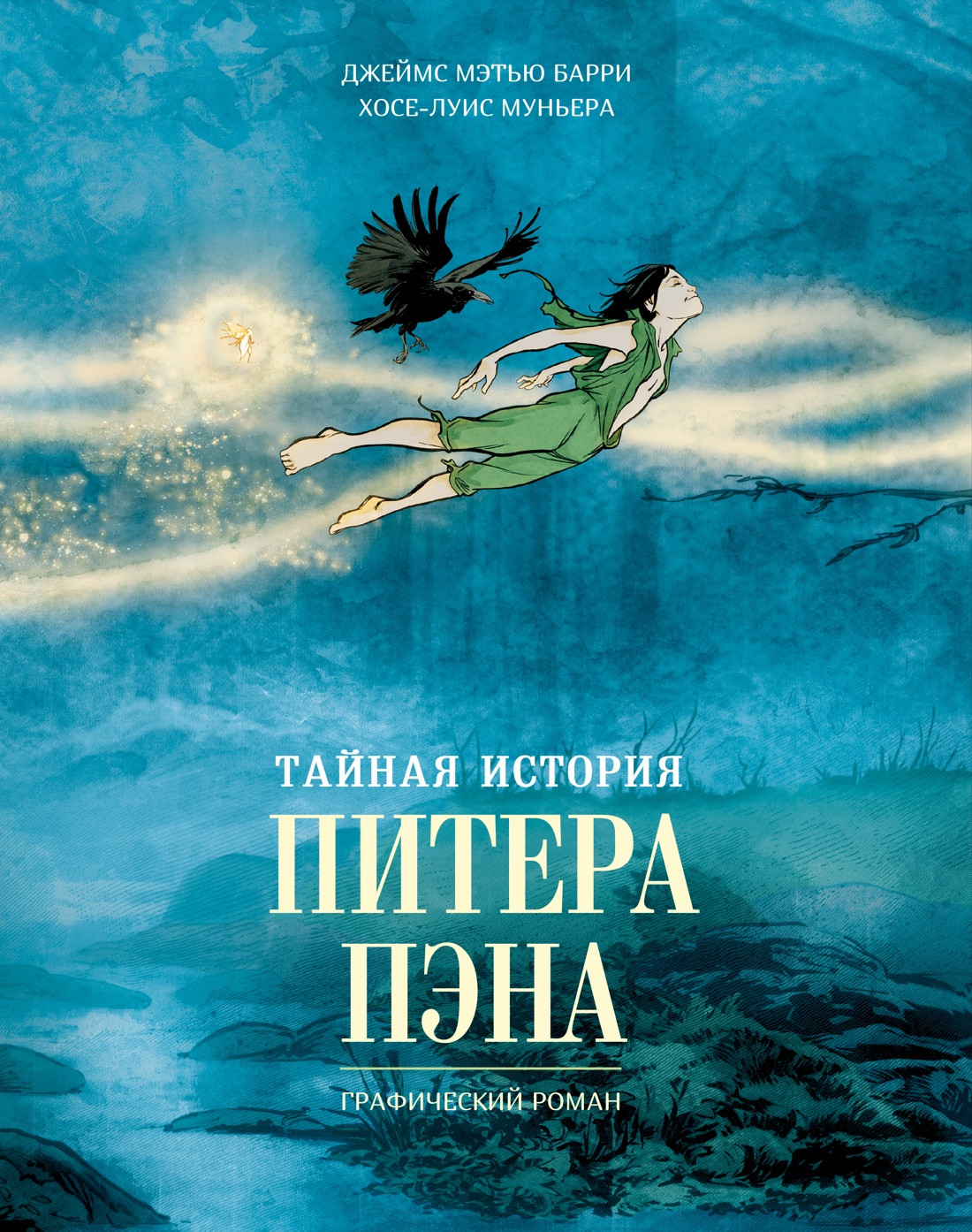 Комикс КоЛибри Тайная история Питера Пэна (Муньера Х.-Л., Барри Дж. 9785389296237)