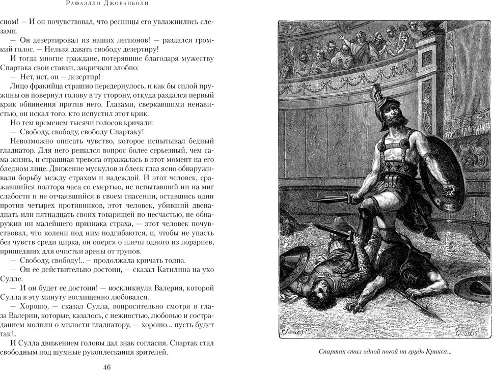 Художественная книга Азбука Спартак (Джованьоли Р. 9785389289178) — фото 6