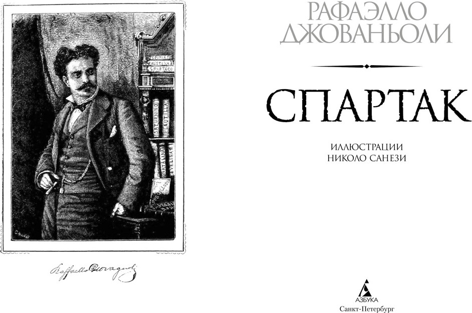 Художественная книга Азбука Спартак (Джованьоли Р. 9785389289178) — фото 2