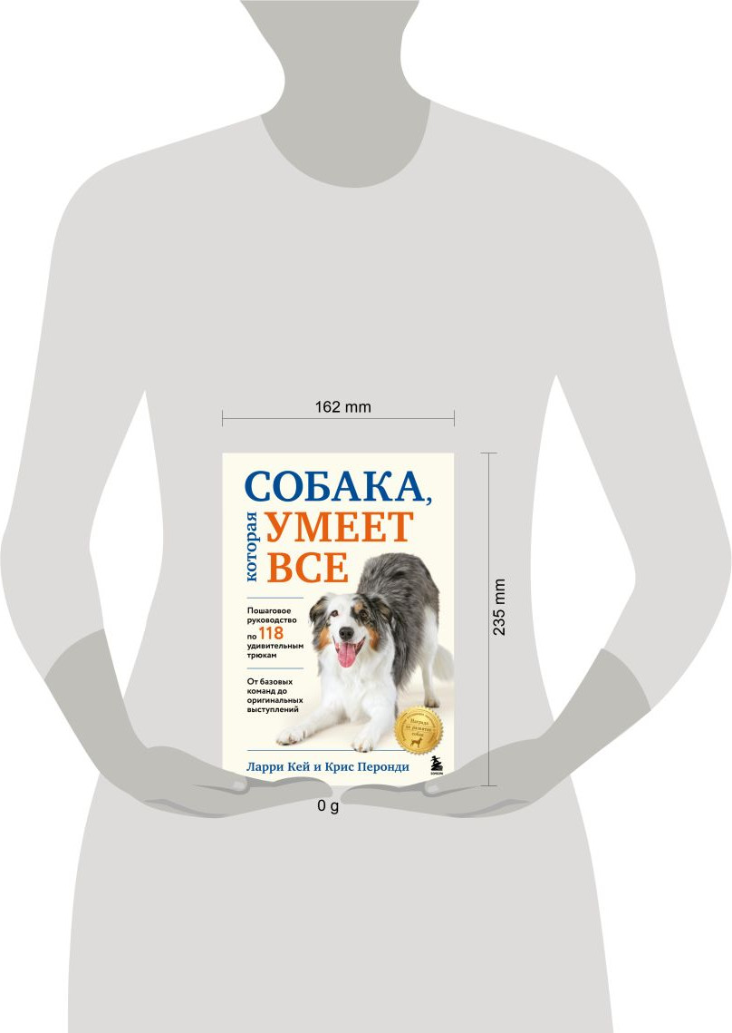 Книга Бомбора Собака, которая умеет все (Кей Ларри, Перонди Крис 9785042129551) — фото 4