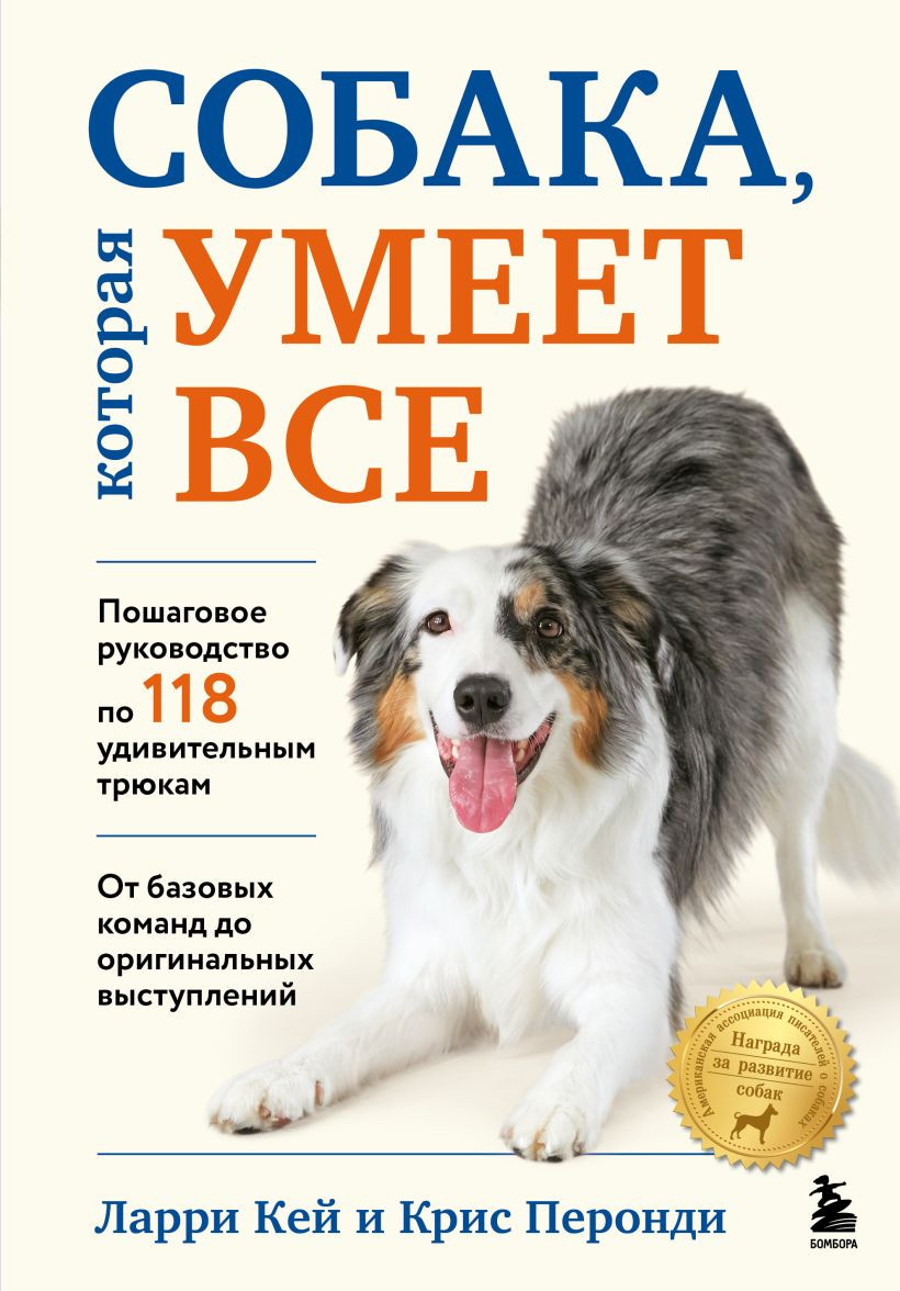 Книга Бомбора Собака, которая умеет все (Кей Ларри, Перонди Крис 9785042129551)