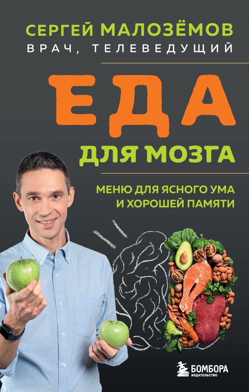 Книга Бомбора Еда для мозга (Малоземов Сергей 9785042211119)