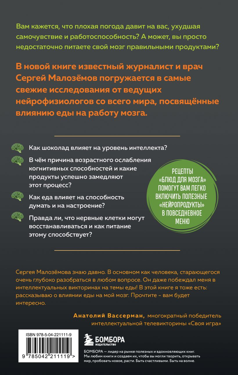 Книга Бомбора Еда для мозга (Малоземов Сергей 9785042211119) — фото 4