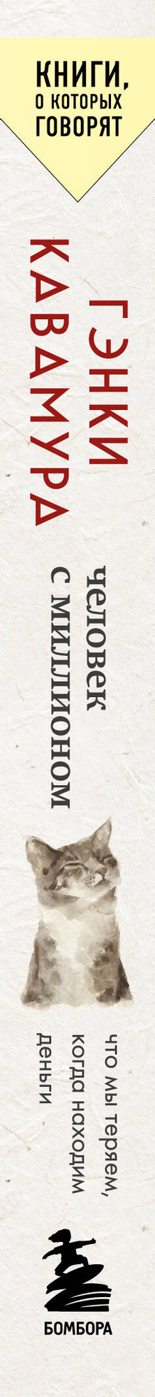 Художественная книга Бомбора Человек с миллионом (Кавамура Гэнки 9785042110788) — фото 3