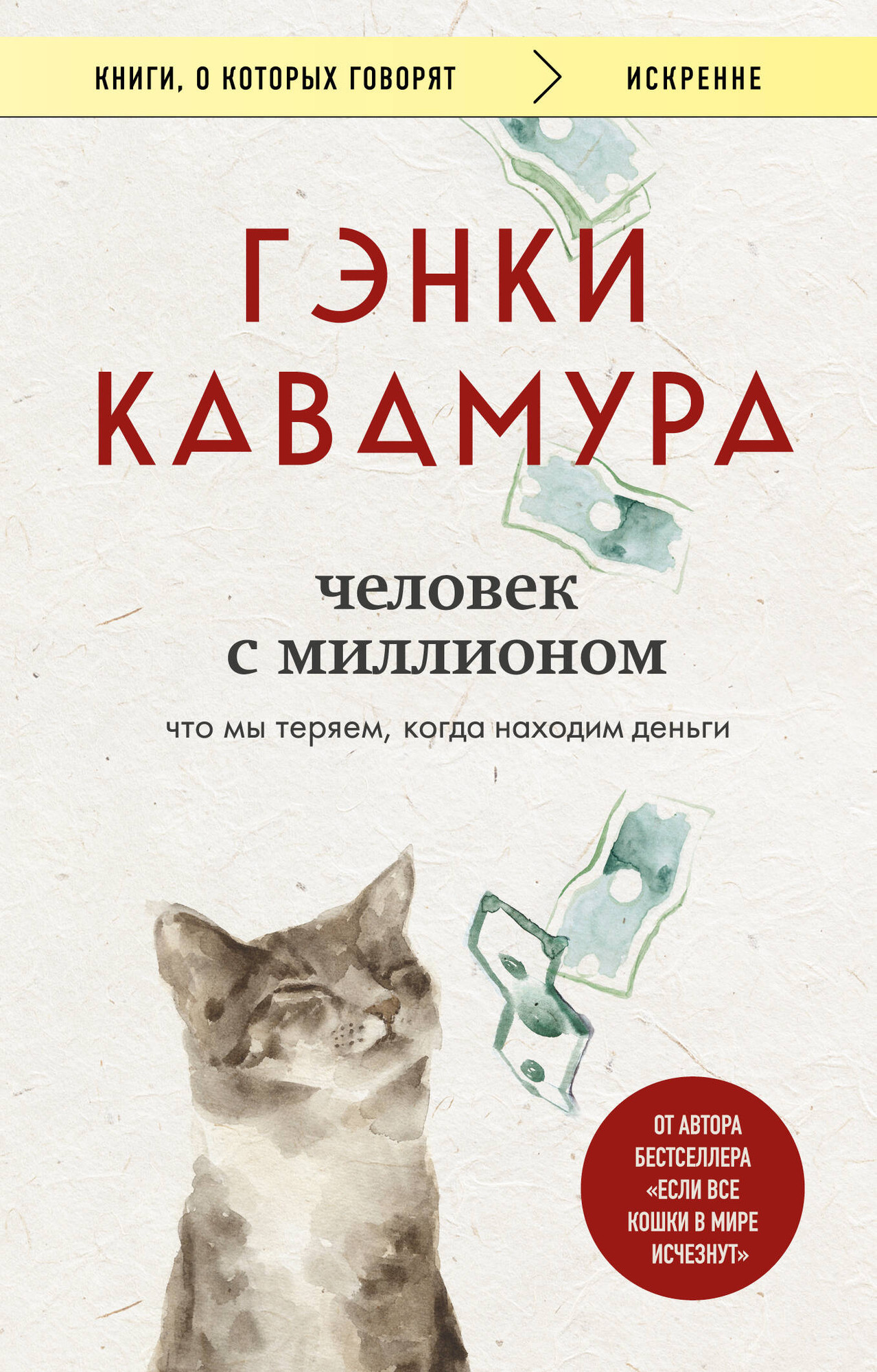 Художественная книга Бомбора Человек с миллионом (Кавамура Гэнки 9785042110788)