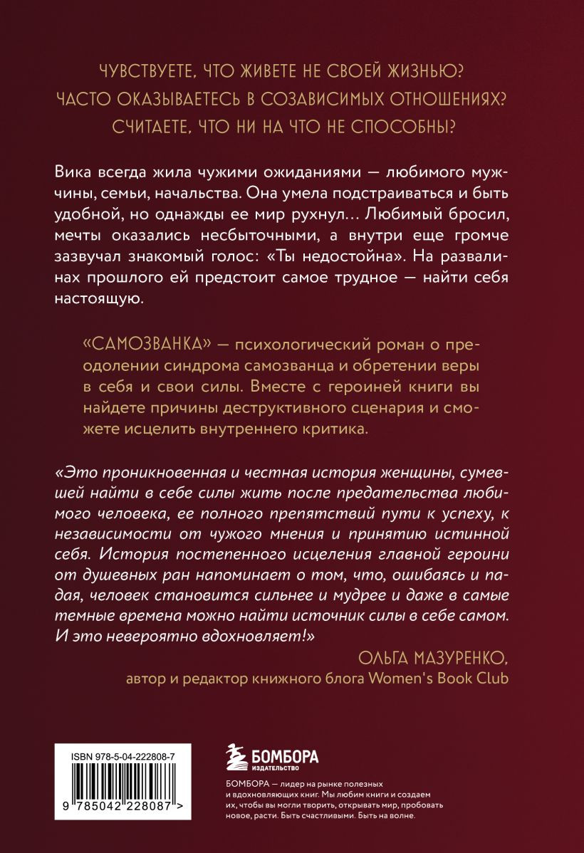 Книга Бомбора Самозванка. Как исцелить внутреннего критика (Заботина Мария 9785042228087) — фото 2