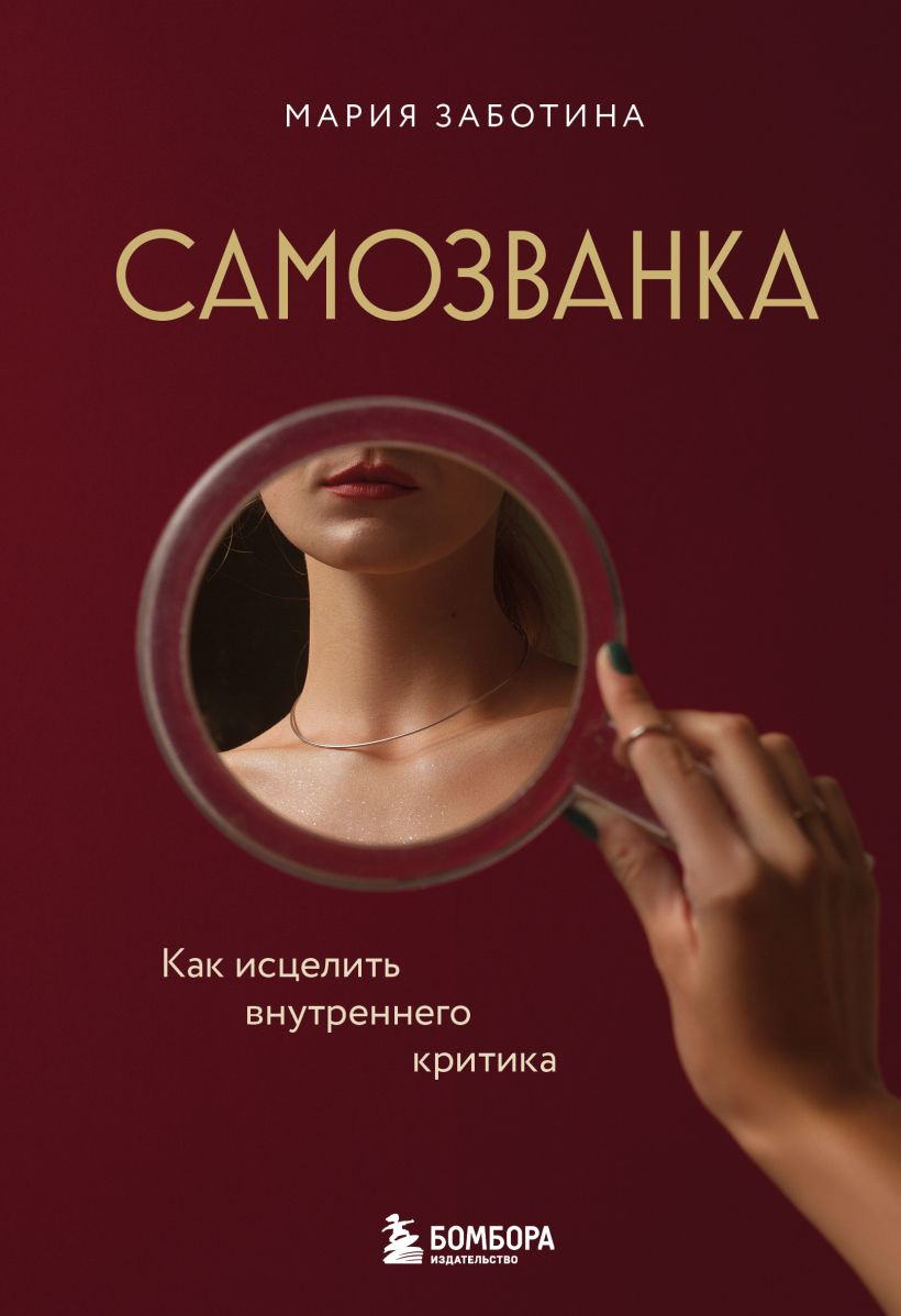 Книга Бомбора Самозванка. Как исцелить внутреннего критика (Заботина Мария 9785042228087)