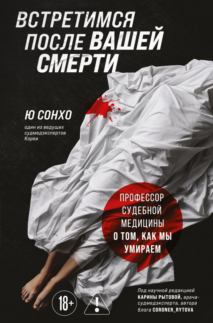 Книга Бомбора Встретимся после вашей смерти (Сонхо Ю 9785042088612)