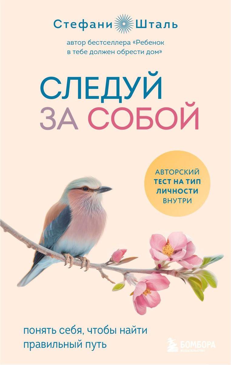 Книга Бомбора Следуй за собой (Шталь Стефани 9785041964108)