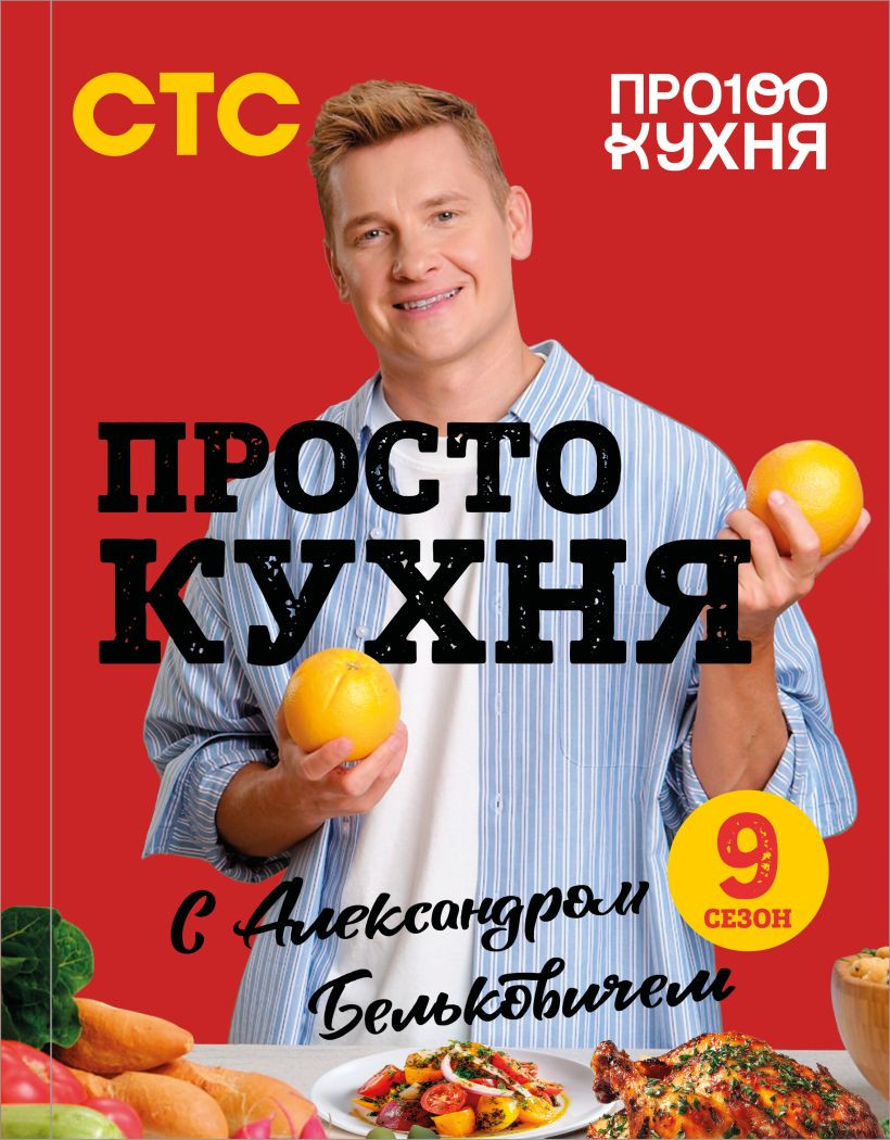 Книга ХлебСоль ПроСТО кухня с Александром Бельковичем. Девятый сезон (Белькович Александр 9785042183959)