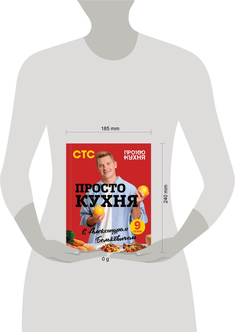 Книга ХлебСоль ПроСТО кухня с Александром Бельковичем. Девятый сезон (Белькович Александр 9785042183959) — фото 6
