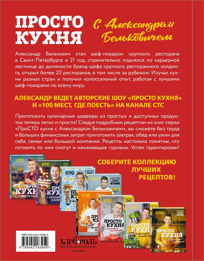 Книга ХлебСоль ПроСТО кухня с Александром Бельковичем. Девятый сезон (Белькович Александр 9785042183959) — фото 4