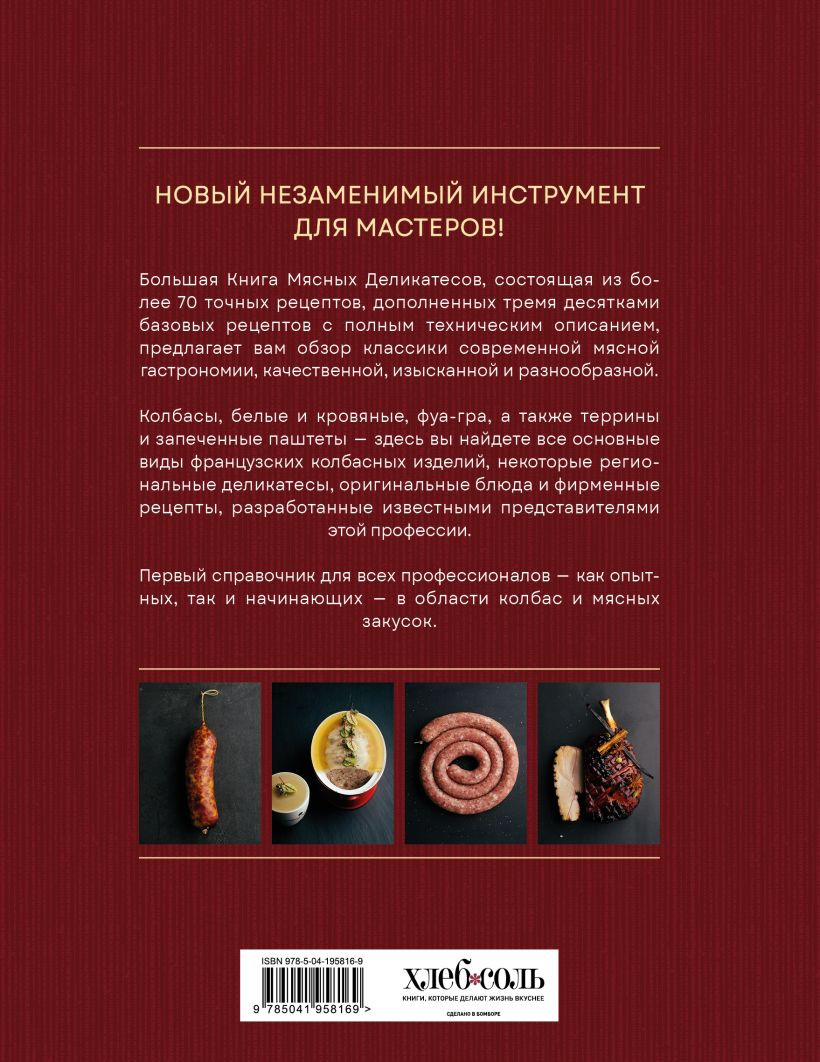 Книга ХлебСоль Большая книга мясных деликатесов (Николя Арно и др. 9785041958169) — фото 2