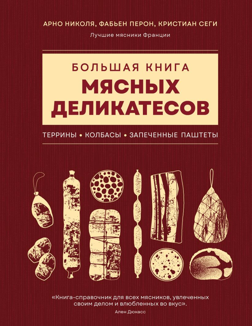 Книга ХлебСоль Большая книга мясных деликатесов (Николя Арно и др. 9785041958169)