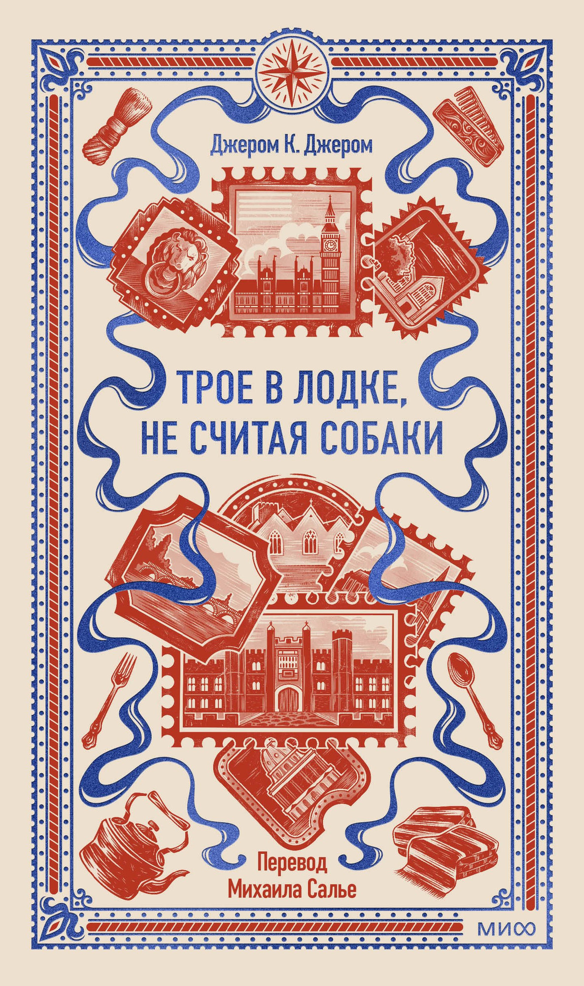 Художественная книга МИФ Трое в лодке, не считая собаки. Вечные истории (Джером К. 9785002505180)