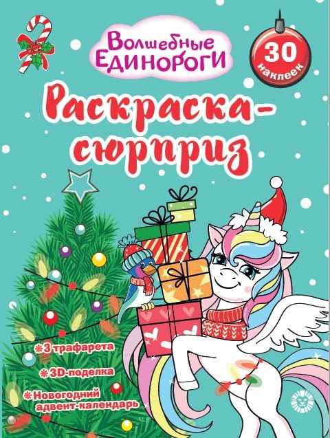 Раскраска Лев Сюрприз. Волшебные единороги (9785447183868)