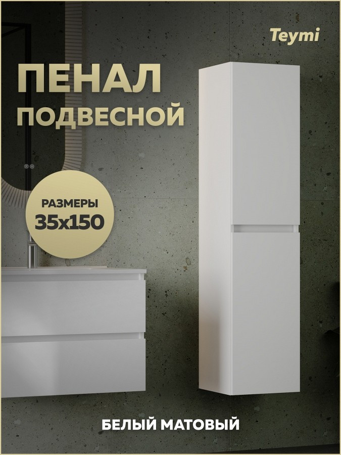 Шкаф-пенал для ванной Teymi Laina 35 / T60826 (белый матовый) — фото 2