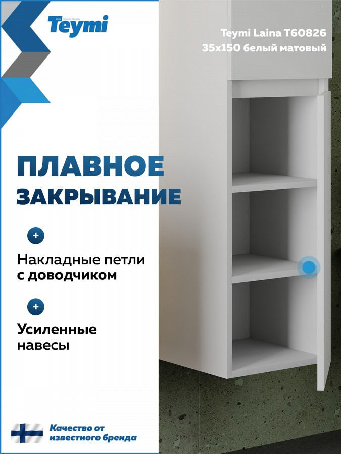 Шкаф-пенал для ванной Teymi Laina 35 / T60826 (белый матовый) — фото 4