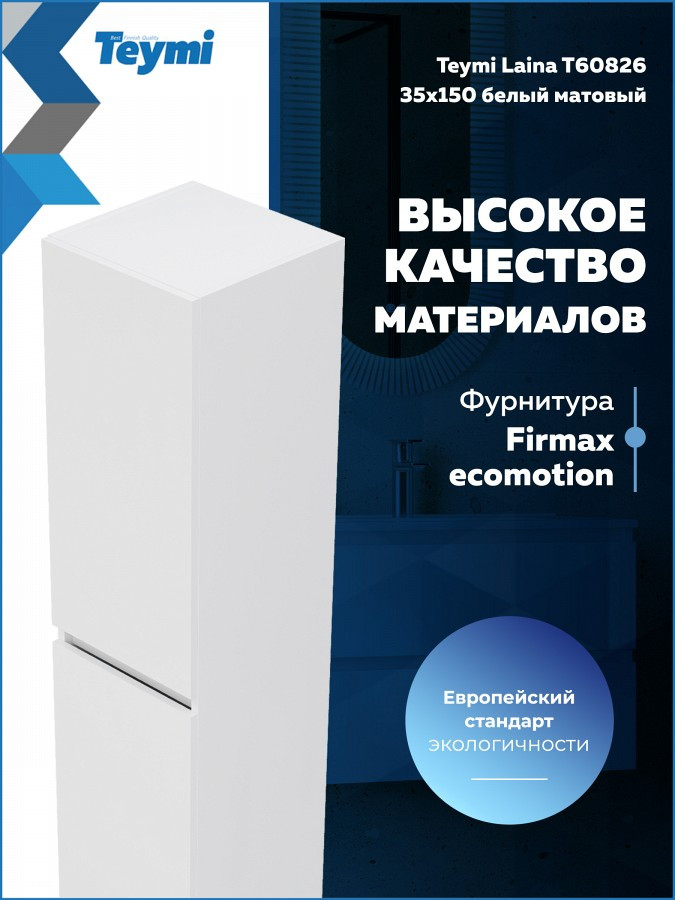 Шкаф-пенал для ванной Teymi Laina 35 / T60826 (белый матовый) — фото 5