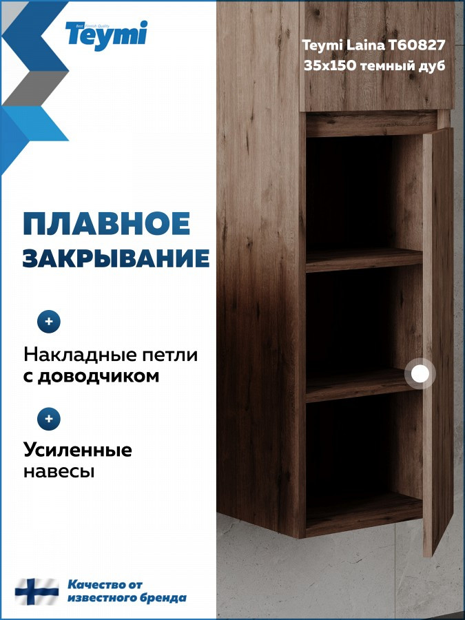 Шкаф-пенал для ванной Teymi Laina 35 / T60827 (темный дуб) — фото 4