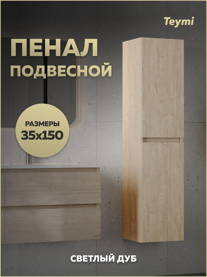 Шкаф-пенал для ванной Teymi Laina 35 / T60828 (светлый дуб) — фото 2