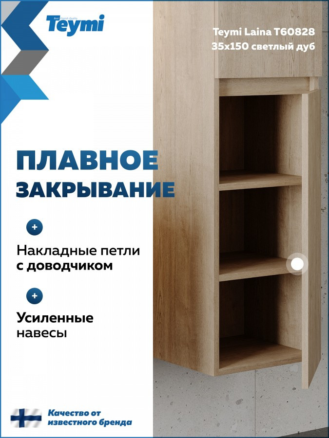Шкаф-пенал для ванной Teymi Laina 35 / T60828 (светлый дуб) — фото 4