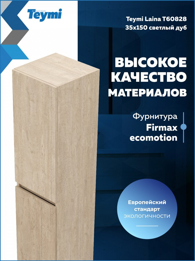 Шкаф-пенал для ванной Teymi Laina 35 / T60828 (светлый дуб) — фото 5