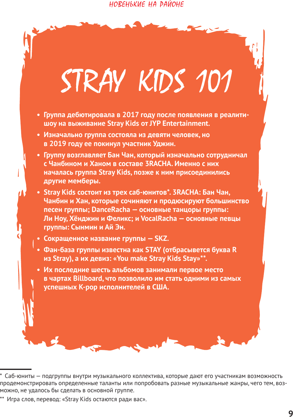 Книга АСТ Stray Kids. Фанбук о лидерах K-Pop (Спринкел Кэти 9785171711795) — фото 3