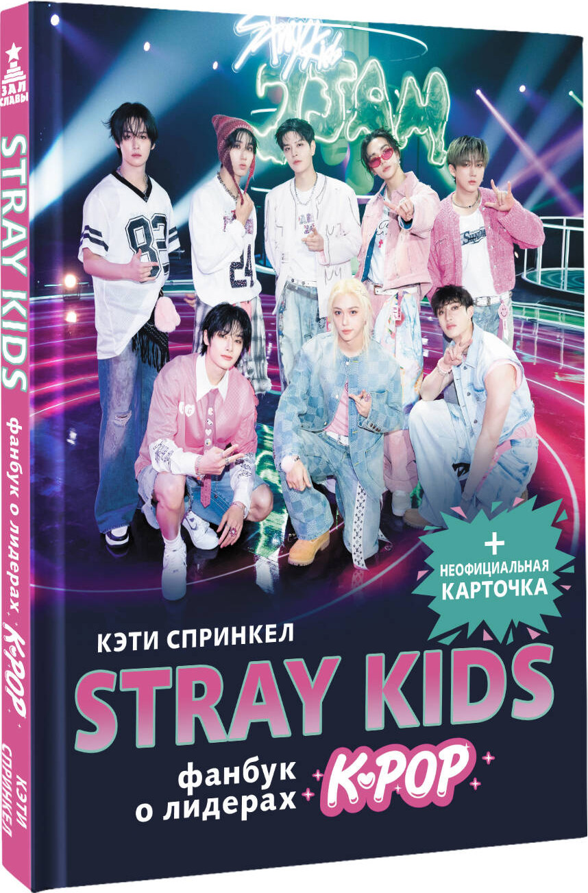 Книга АСТ Stray Kids. Фанбук о лидерах K-Pop (Спринкел Кэти 9785171711795) — фото 2