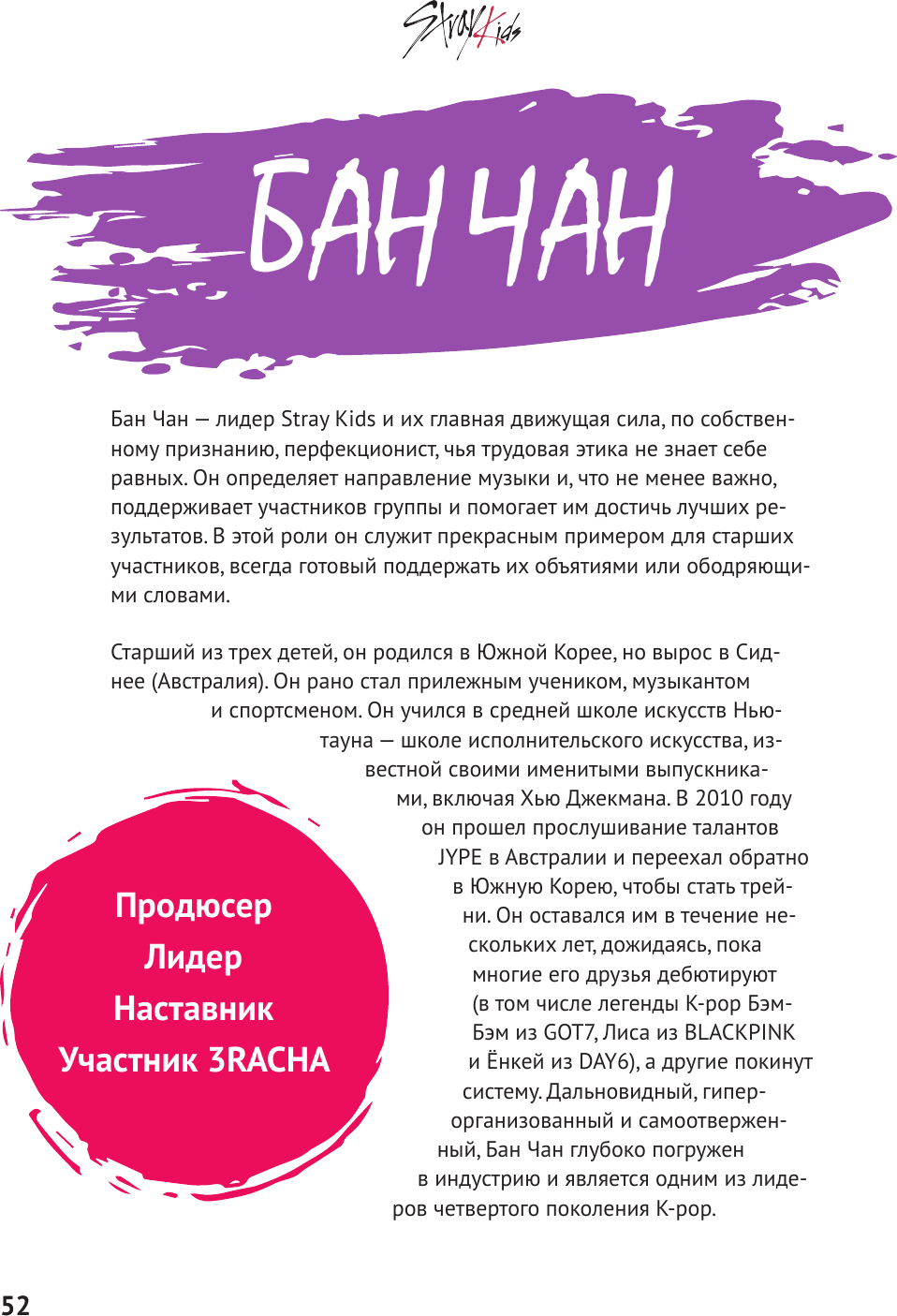 Книга АСТ Stray Kids. Фанбук о лидерах K-Pop (Спринкел Кэти 9785171711795) — фото 6