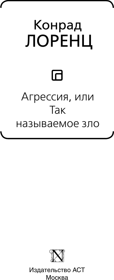 Книга АСТ Агрессия, или Так называемое зло (Лоренц Конрад 9785171816148) — фото 3