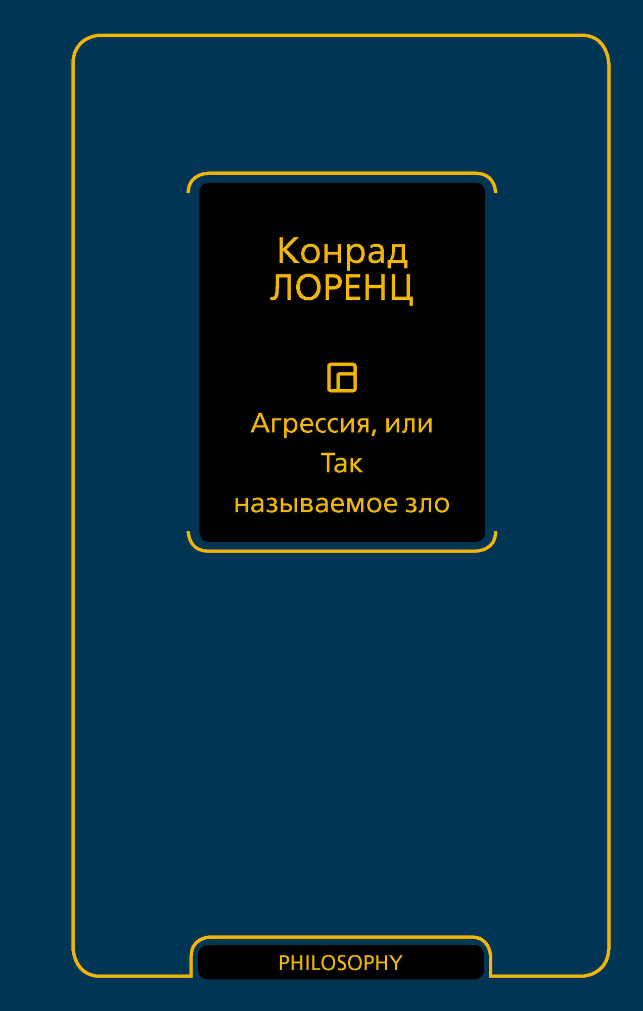 Книга АСТ Агрессия, или Так называемое зло (Лоренц Конрад 9785171816148)