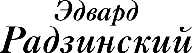 Художественная книга АСТ Бабье царство (Радзинский Эдвард 9785171717964) — фото 3