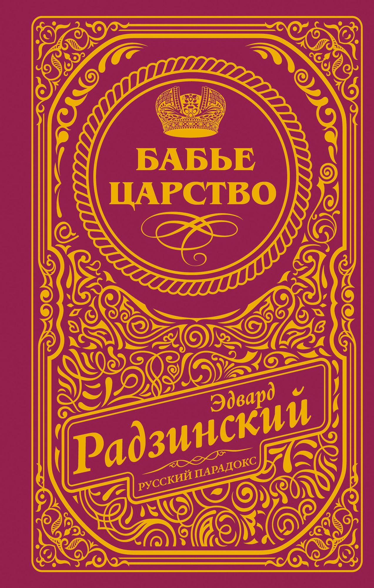Художественная книга АСТ Бабье царство (Радзинский Эдвард 9785171717964)