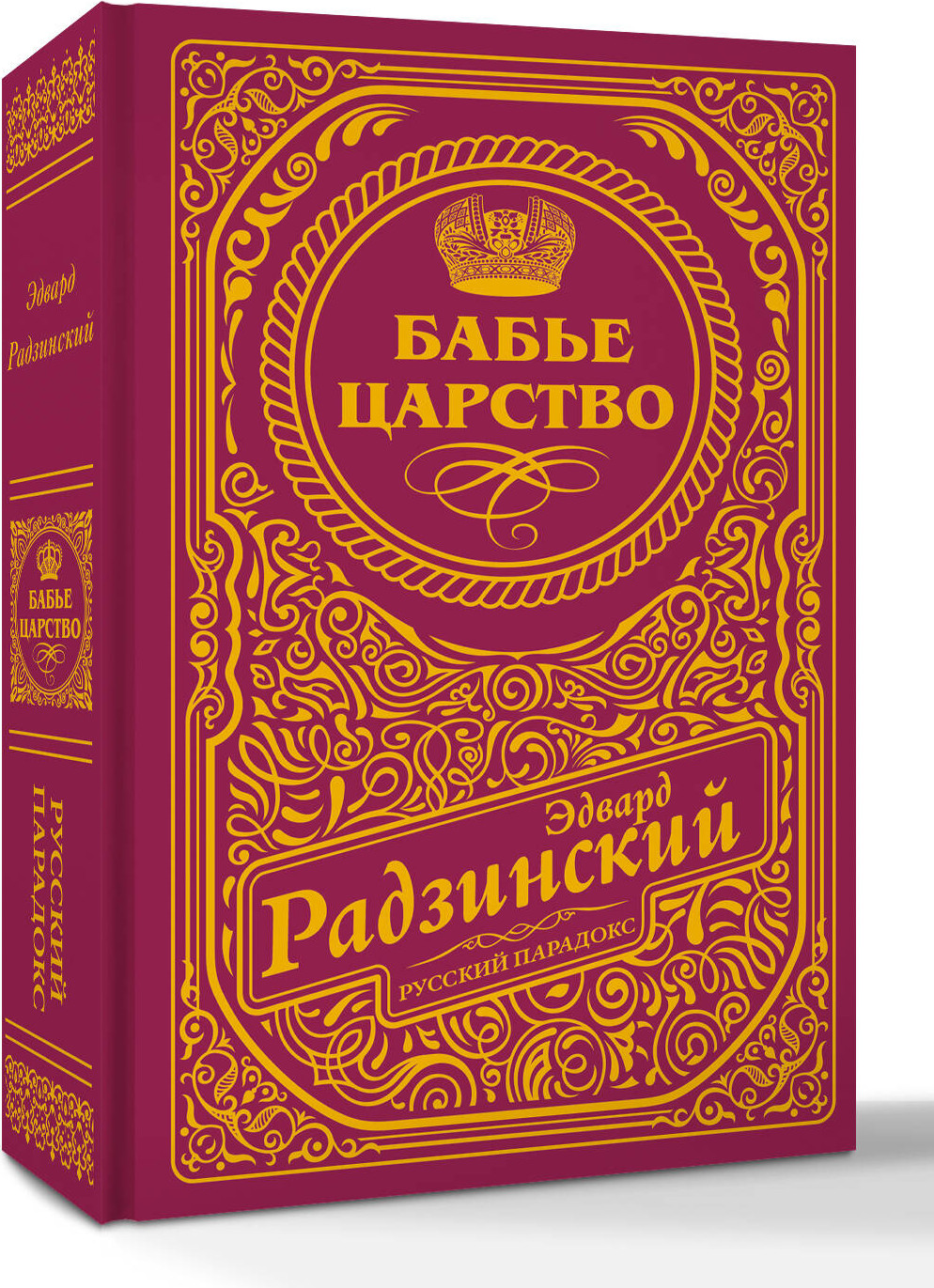 Художественная книга АСТ Бабье царство (Радзинский Эдвард 9785171717964) — фото 2