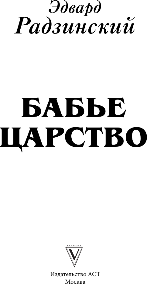 Художественная книга АСТ Бабье царство (Радзинский Эдвард 9785171717964) — фото 4