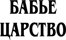 Художественная книга АСТ Бабье царство (Радзинский Эдвард 9785171717964) — фото 6