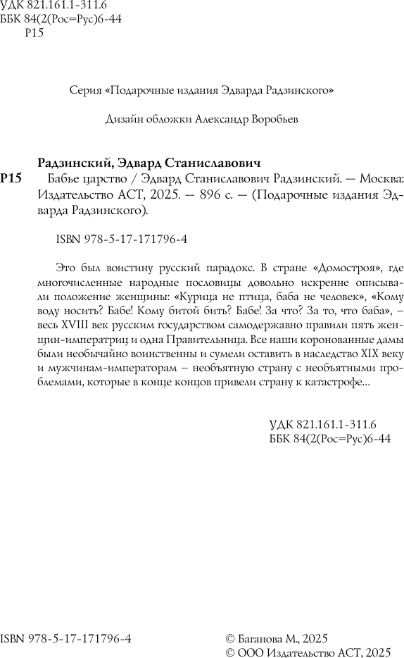 Художественная книга АСТ Бабье царство (Радзинский Эдвард 9785171717964) — фото 5