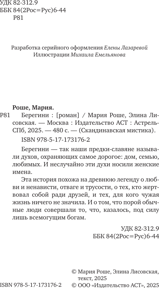 Художественная книга АСТ Берегини (Роше М., Лисовская Э. 9785171731762) — фото 3
