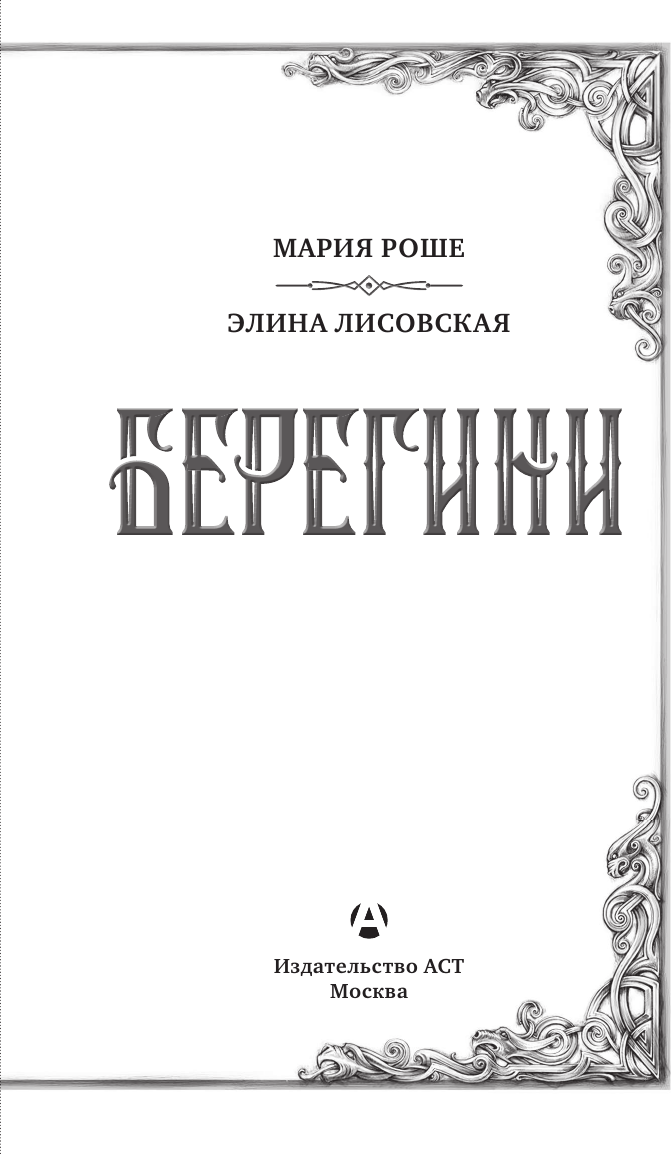 Художественная книга АСТ Берегини (Роше М., Лисовская Э. 9785171731762) — фото 2