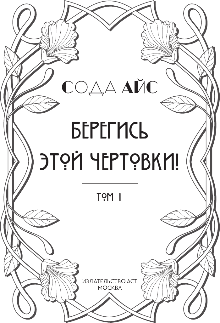 Художественная книга АСТ Берегись этой чертовки! Том 1 (Сода Айс 9785171807313) — фото 2